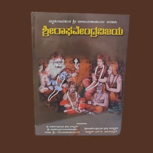 Sri Raghavendra Vijaya